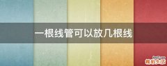 一根线管可以放几根线