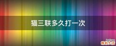 猫三联多久打一次