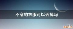 不穿的衣服可以丢掉吗