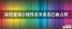 如何查询小程序名字是否已被占用