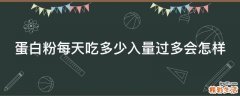 蛋白粉每天吃多少入量过多会怎样