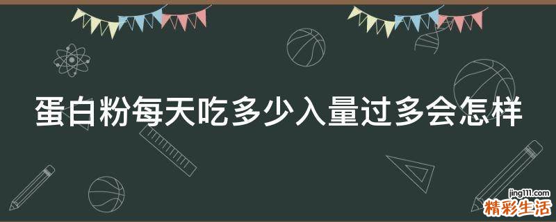 蛋白粉每天吃多少入量过多会怎样