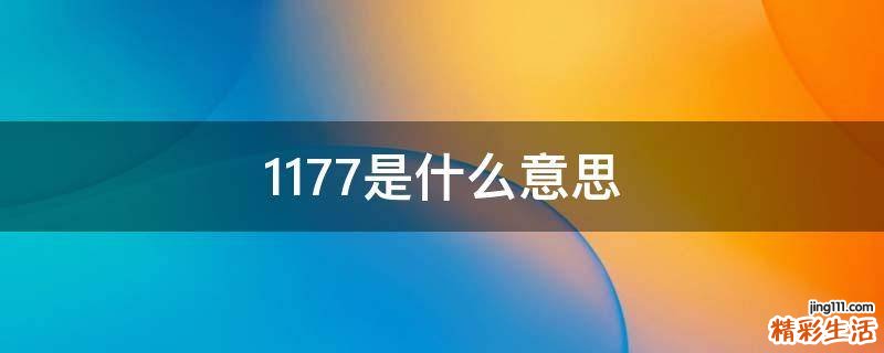 1177是什么意思