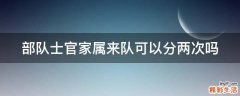 部队士官家属来队可以分两次吗