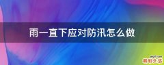 雨一直下应对防汛怎么做