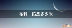 布料一码是多少米