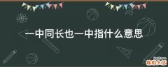 一中同长也一中指什么意思