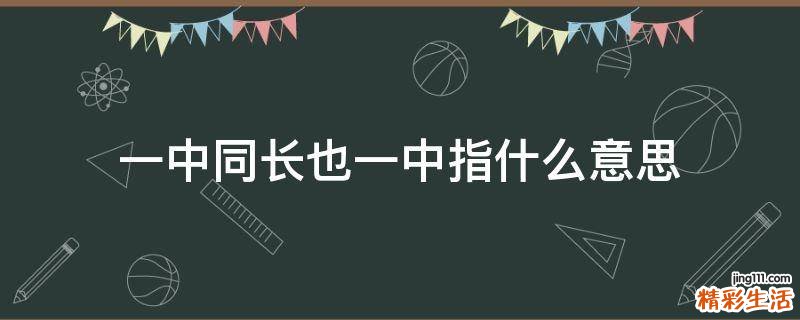 一中同长也一中指什么意思