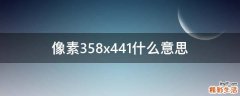 像素358x441什么意思