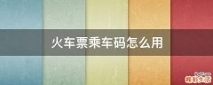 火车票乘车码怎么用