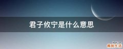 君子攸宁是什么意思