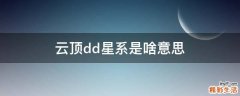 云顶dd星系是啥意思