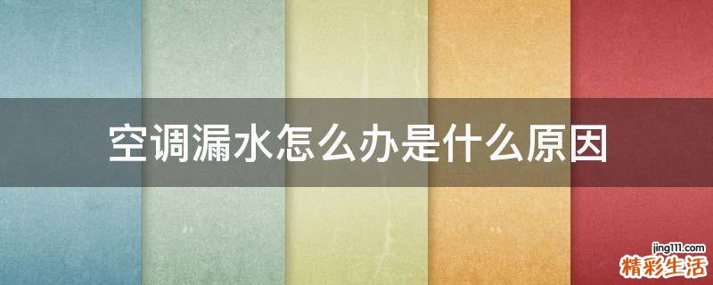 空调漏水怎么办是什么原因