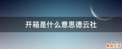 开箱是什么意思德云社
