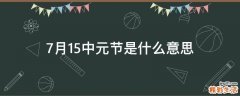 7月15中元节是什么意思