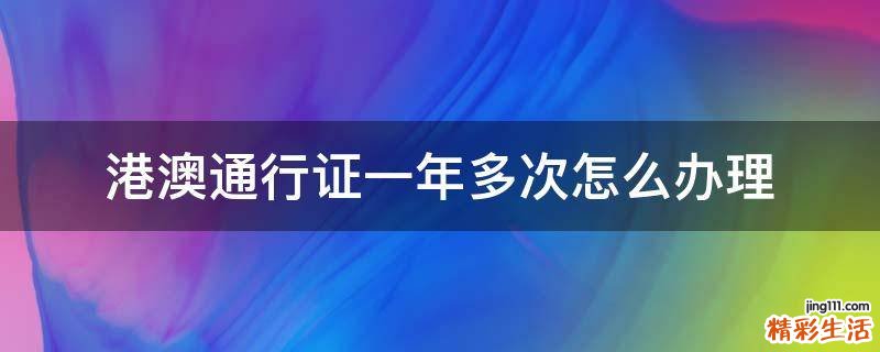 港澳通行证一年多次怎么办理