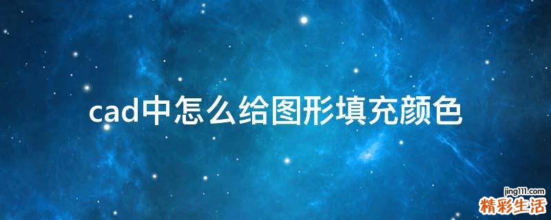 cad中怎么给图形填充颜色