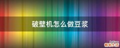破壁机怎么做豆浆