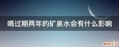 喝过期两年的矿泉水会有什么影响