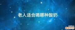老人适合喝哪种酸奶