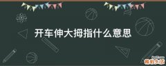 开车伸大拇指什么意思