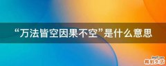 “万法皆空因果不空”是什么意思
