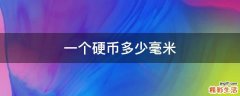 一个硬币多少毫米