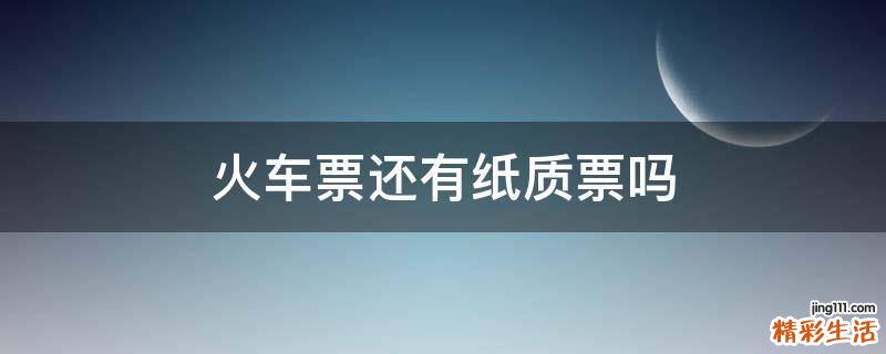火车票还有纸质票吗