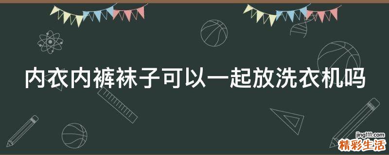 内衣内裤袜子可以一起放洗衣机吗