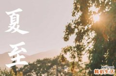 2023夏至是什么时候 夏至不是6月21就是6月22日