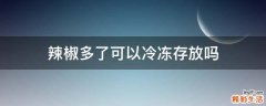 辣椒多了可以冷冻存放吗