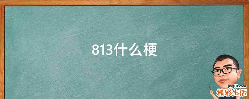 813什么梗