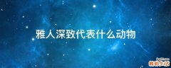 雅人深致代表什么动物