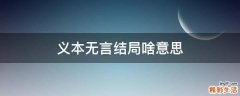 义本无言结局啥意思