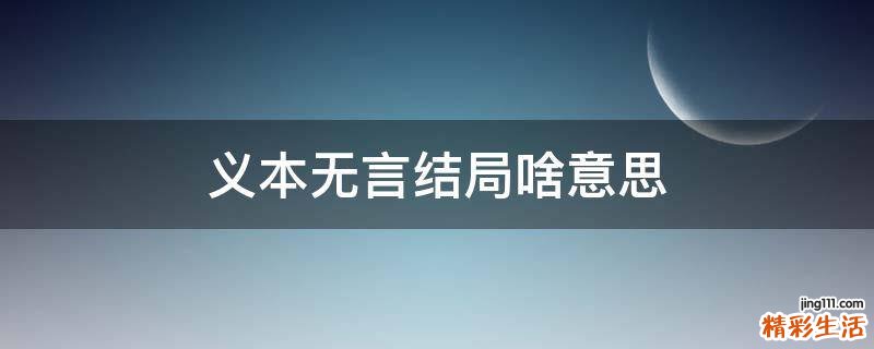 义本无言结局啥意思
