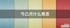 亏凸月什么意思