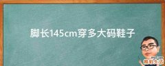 脚长14.5cm穿多大码鞋子