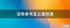 没有单号怎么查快递