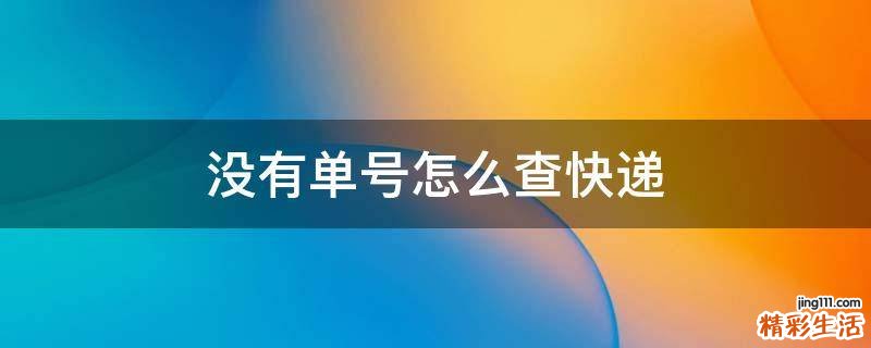 没有单号怎么查快递