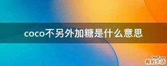 coco不另外加糖是什么意思