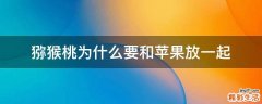 猕猴桃为什么要和苹果放一起