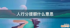 人行分提额什么意思