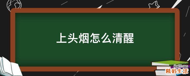 上头烟怎么清醒