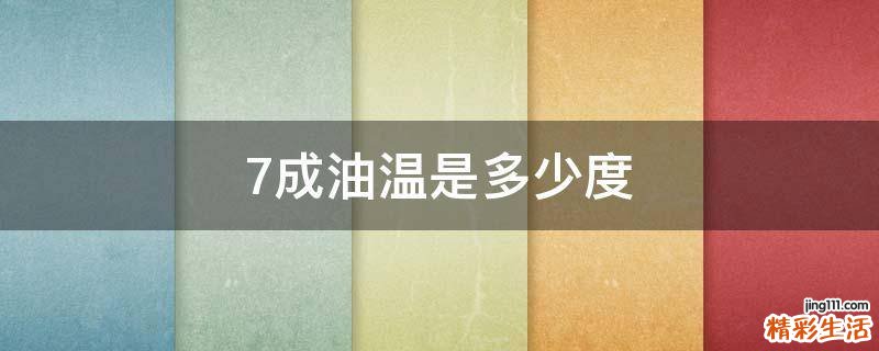 7成油温是多少度