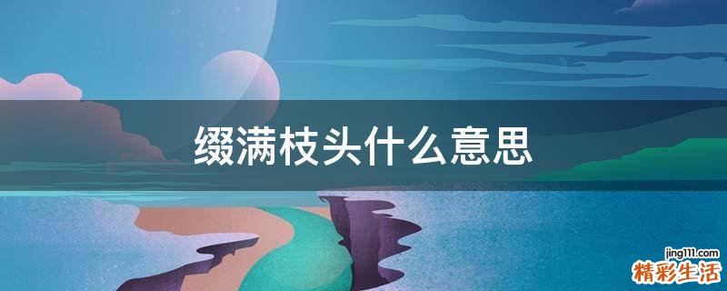 缀满枝头什么意思