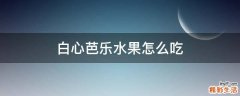 白心芭乐水果怎么吃