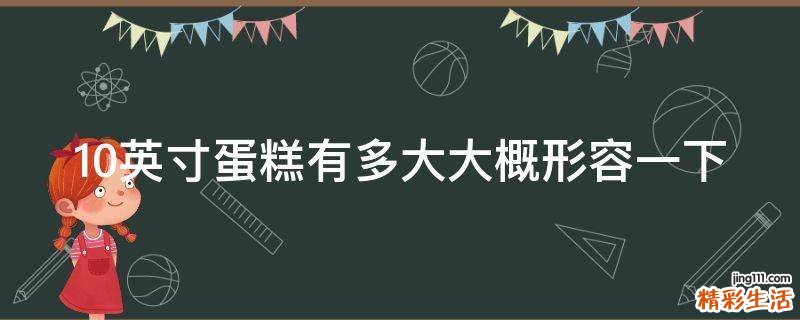 10英寸蛋糕有多大大概形容一下
