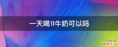 一天喝1l牛奶可以吗