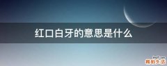 红口白牙的意思是什么