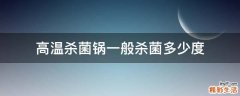 高温杀菌锅一般杀菌多少度